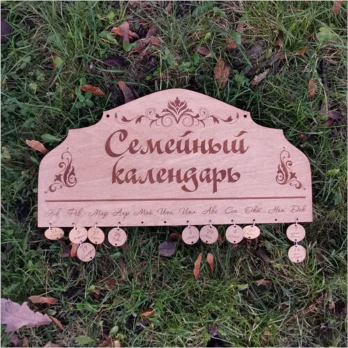 Семейный календарь дней рождения