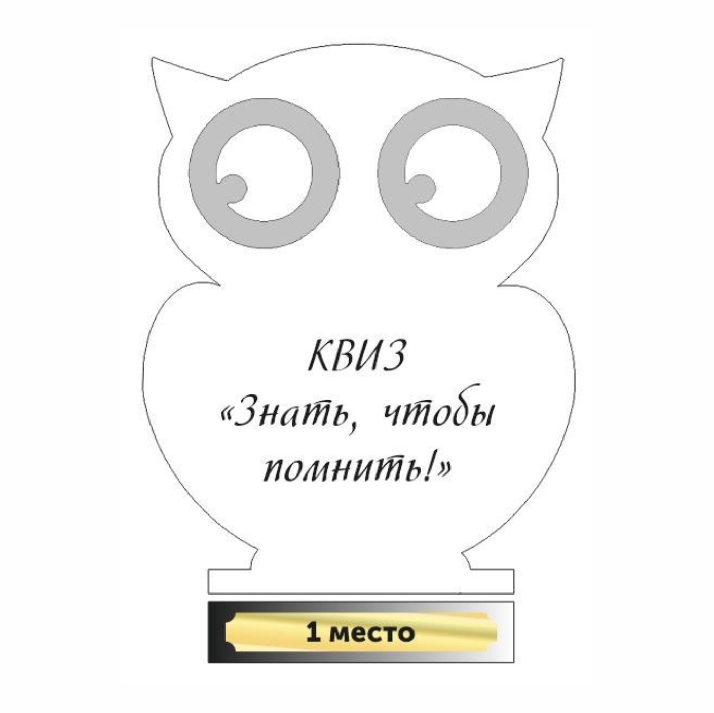 Наградной кубок из оргстекла А4