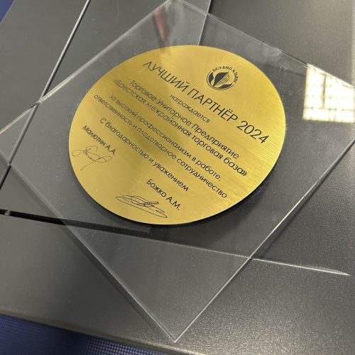 Награда-сертификат из оргстекла с гравировкой “ЛУЧШИЙ ПАРТНЕР”