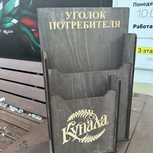 Деревянный уголок покупателя, потребителя с логотипом