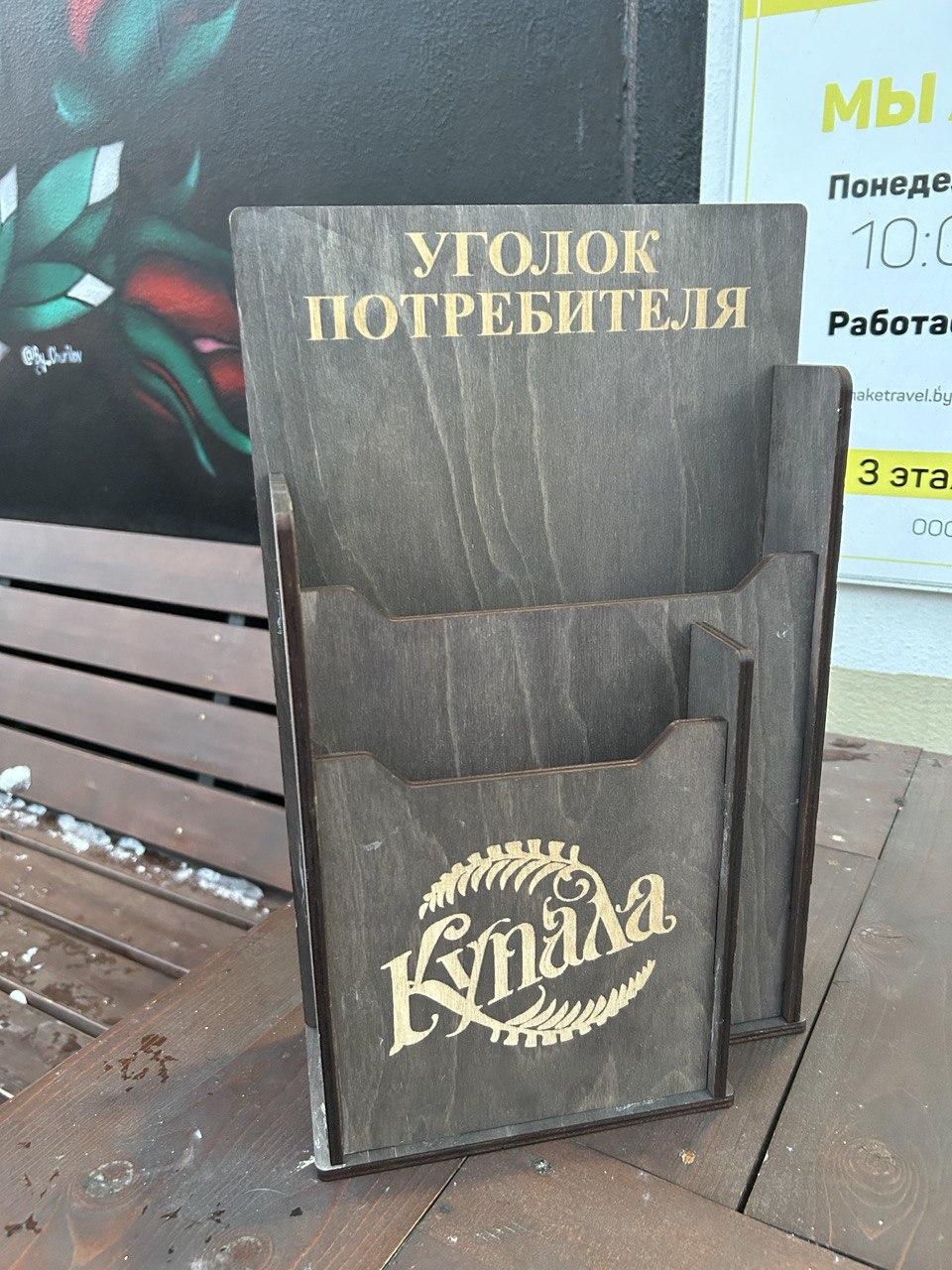 Деревянный уголок покупателя, потребителя с логотипом