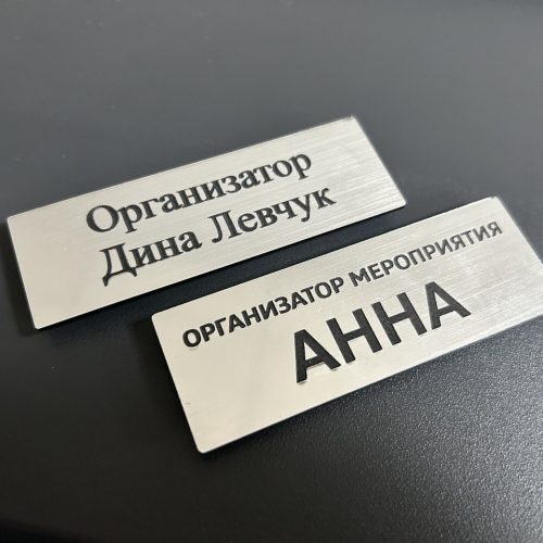 Бейдж из ABS-пластика с гравировкой