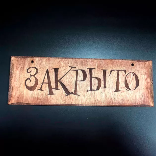 Табличка открыто/закрыто – односторонняя