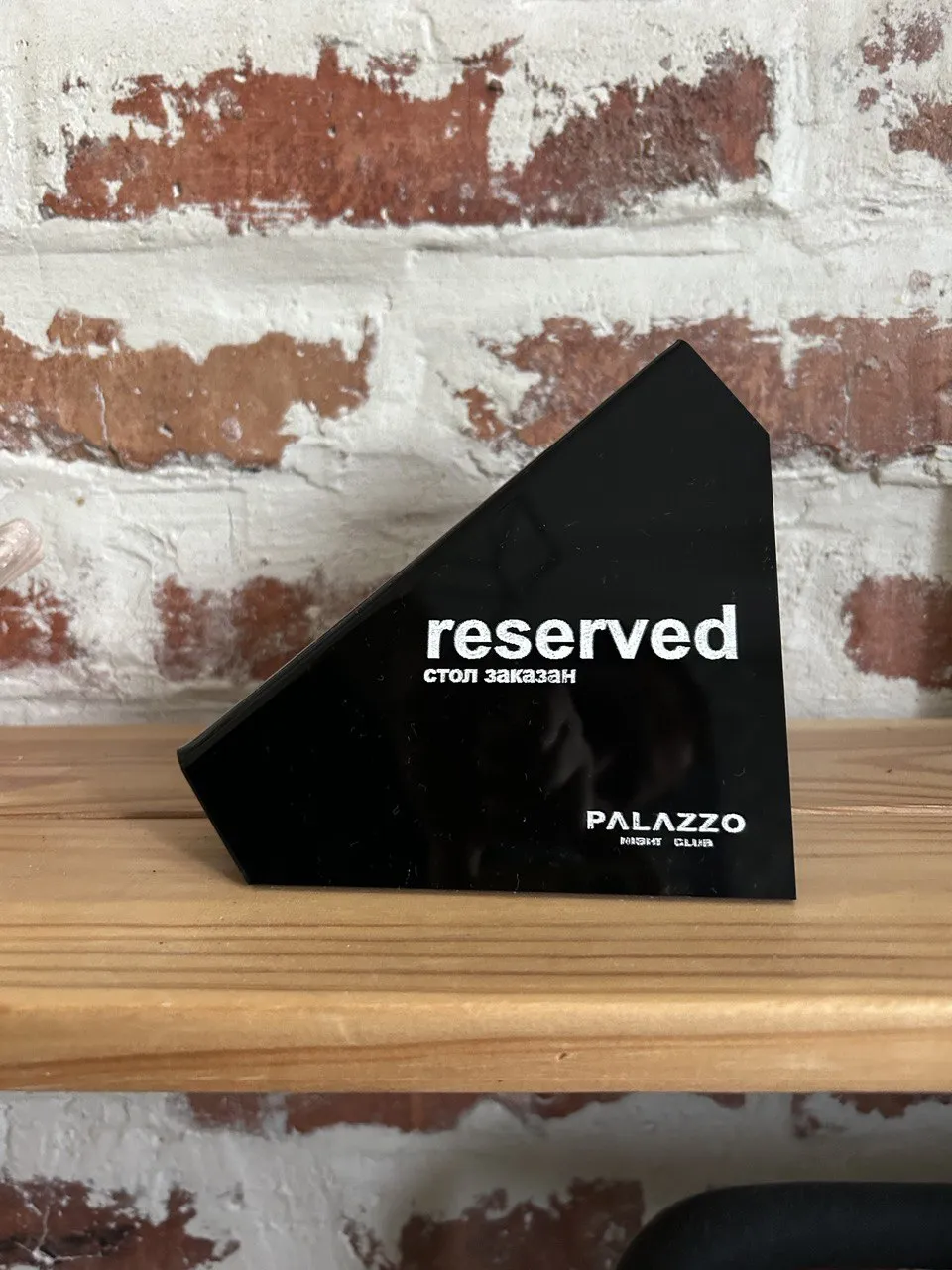 Таблички из черного оргстекла “RESERVED”