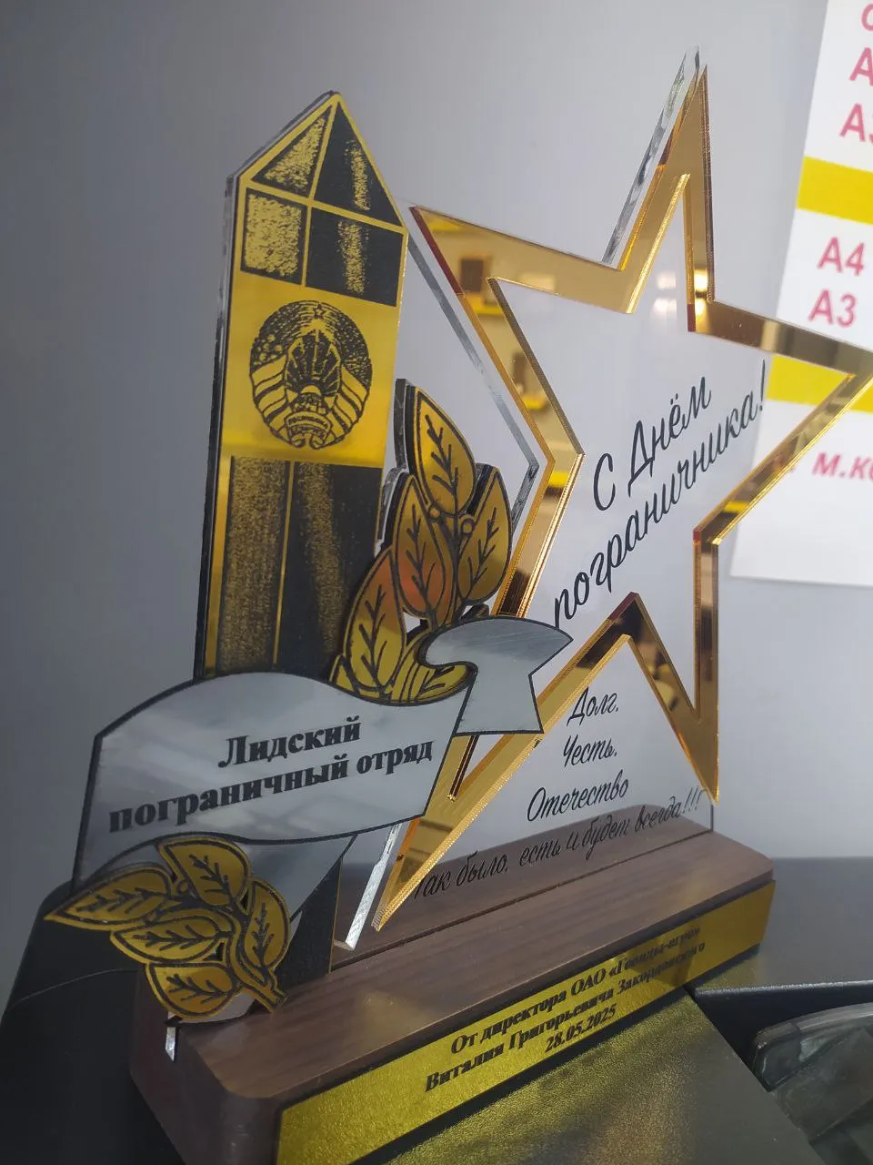 Награда из оргстекла “С днём пограничника”