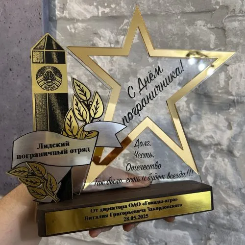 Награда из оргстекла “С днём пограничника”
